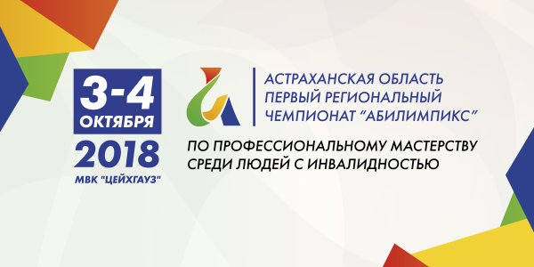 Абилимпикс 2020 логотип