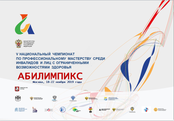 Абилимпикс 2020 логотип