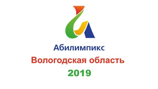 Национальный Чемпионат Абилимпикс