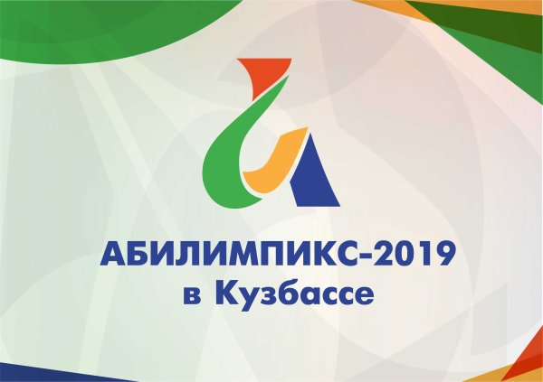 Национальный Чемпионат Абилимпикс логотип