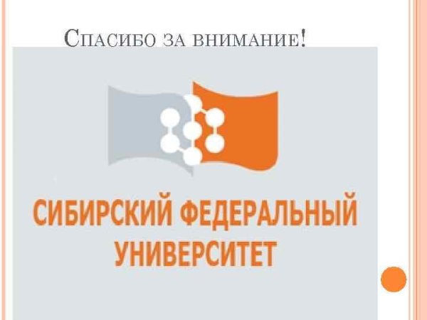 Сибирский федеральный университет лого