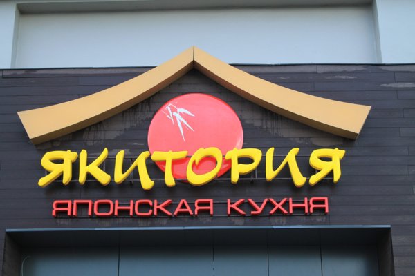 Якитория вывеска