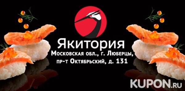 Якитория купоны на скидку