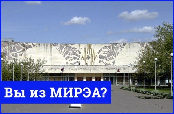 МИРЭА девиз