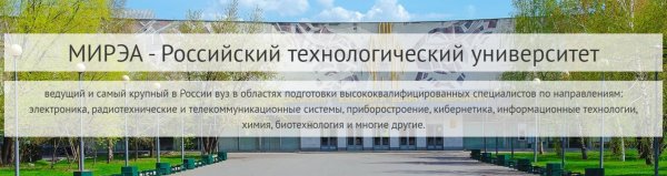РГУ МИРЭА