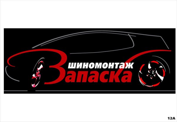 Шиномонтаж вывеска