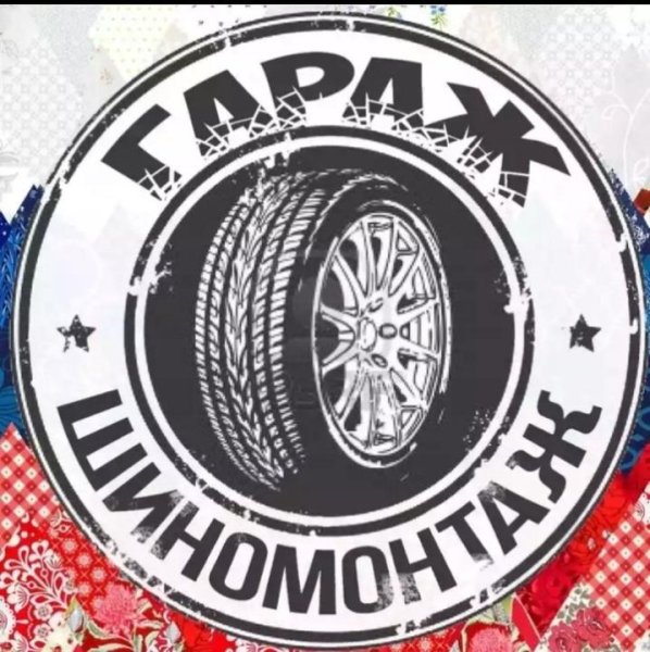 Наклейка шиномонтаж