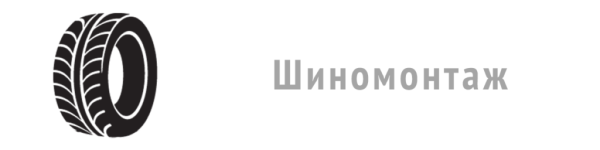 Шиномонтаж надпись