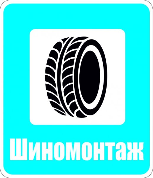 Шиномонтаж иконка