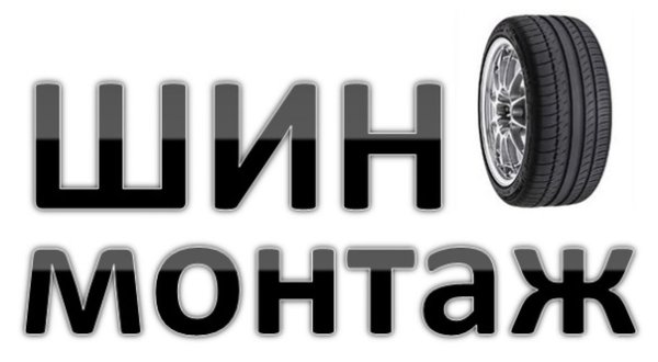 Шиномонтаж логотип