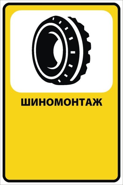 Значок шиномонтаж
