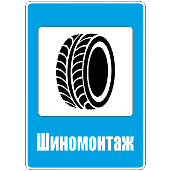 Шиномонтаж логотип