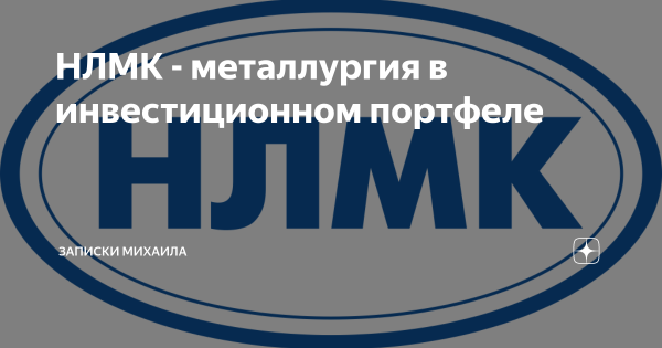 Новолипецкий металлургический комбинат НЛМК логотип