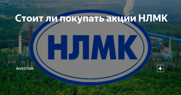 Акции НЛМК