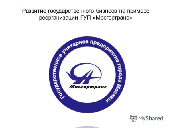 ГУП Мосгортранс