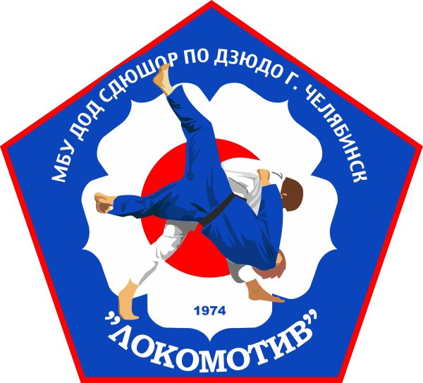 СДЮСШОР Локомотив Челябинск дзюдо