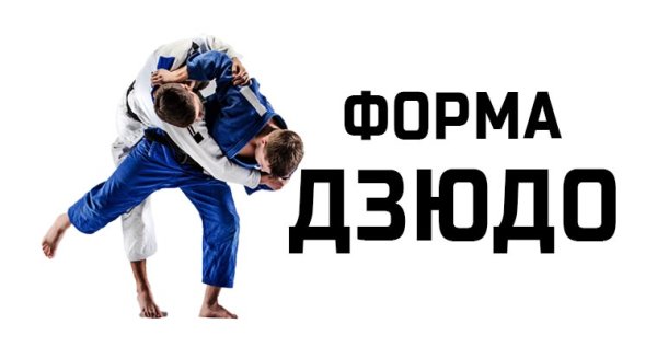 Рекламный баннер дзюдо