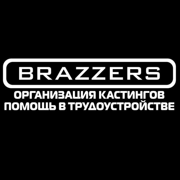 Наклейка на машину брайзерз