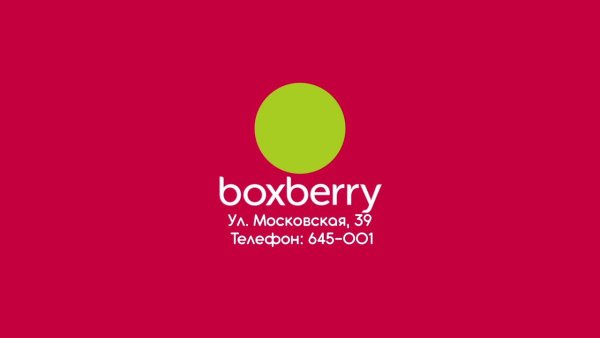 Boxberry реклама