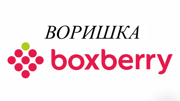 Логотип Боксберри 2021