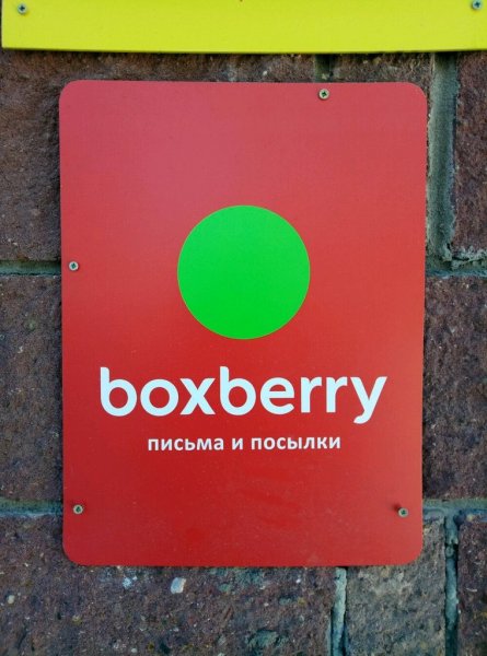 Курьер Boxberry
