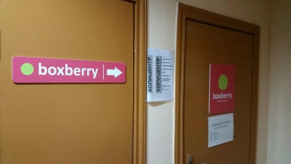 Пункт самовывоза Boxberry