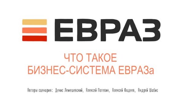 Бизнес система ЕВРАЗА