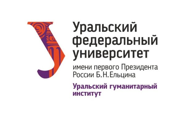 Уральский федеральный университет гуманитарный институт