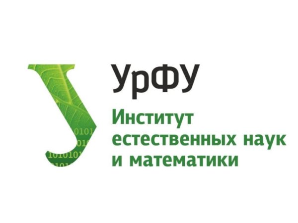 Институт естественных наук и математики УРФУ