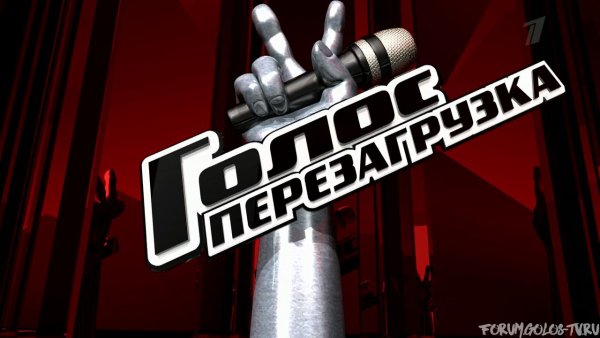 Голос перезагрузка