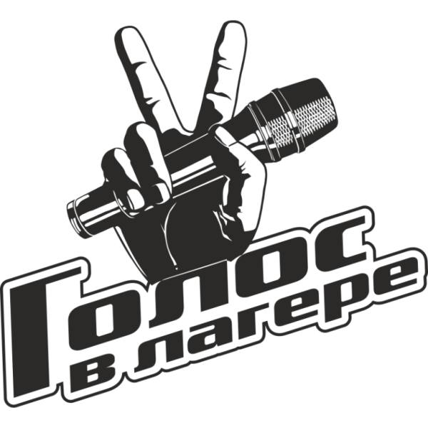 Голос в лагере