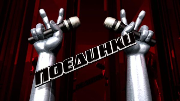 Голос Поединки