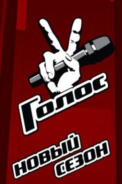 Шоу голос заставка