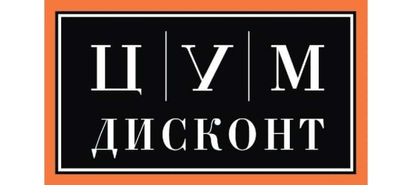 ЦУМ дисконт