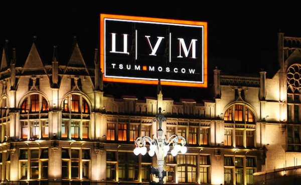 ЦУМ вывеска