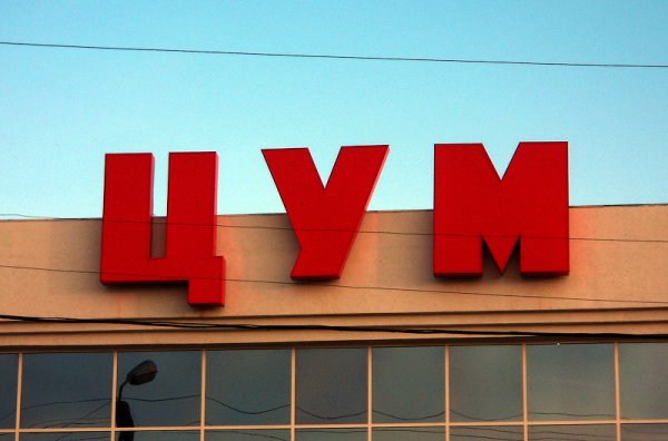 Вывеска Центральный универмаг