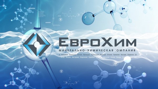 Минерально-химическая компания ЕВРОХИМ