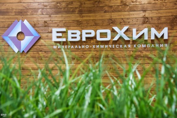 Минерально-химическая компания ЕВРОХИМ