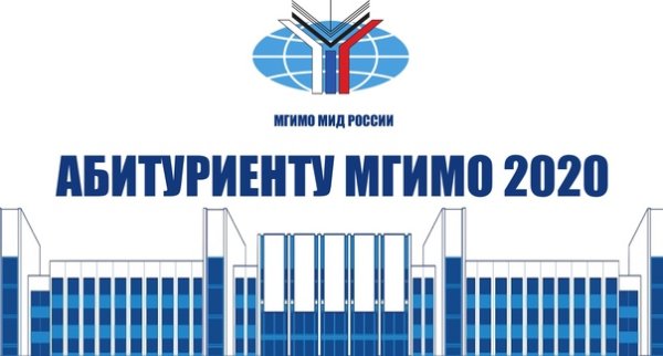 МГИМО 2021