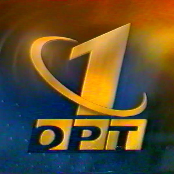 ОРТ первый канал 1997