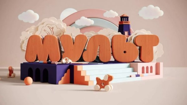 Мульт детский Телеканал