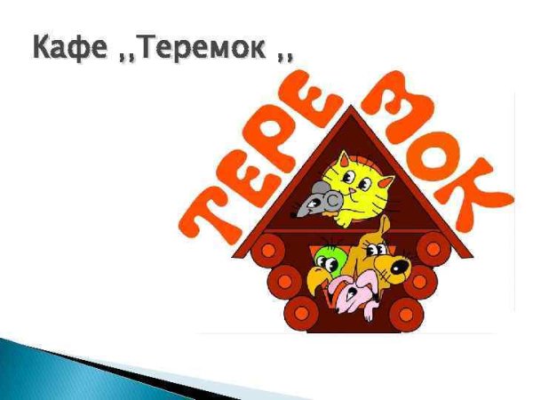 Теремок кафе логотип детский