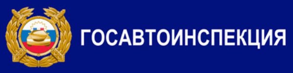 Герб ГИБДД России