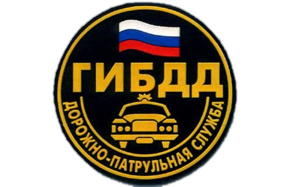 Госавтоинспекция МВД России