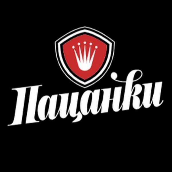 Пацанки лого