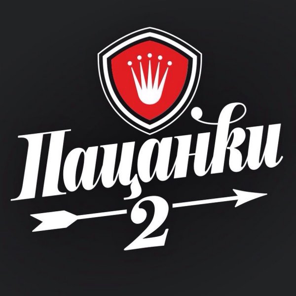 Символ пацанок