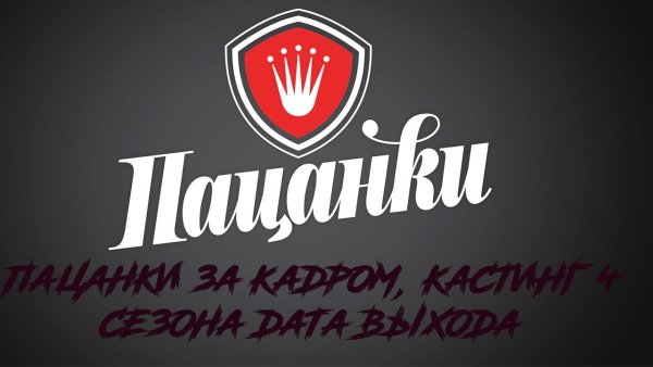 Пацанки 5 логотип