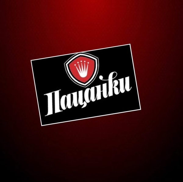 Логотип пацанок