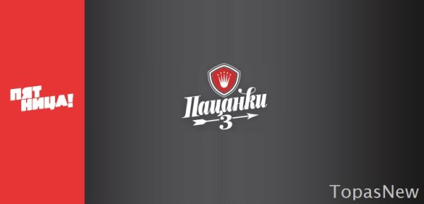 Пацанки 3 логотип