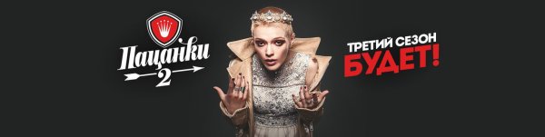 Пацанки заставка